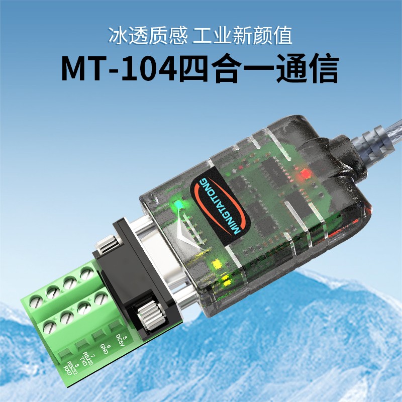 MT-104  USB 转 RS232/RS485/RS422/+5V 四合一